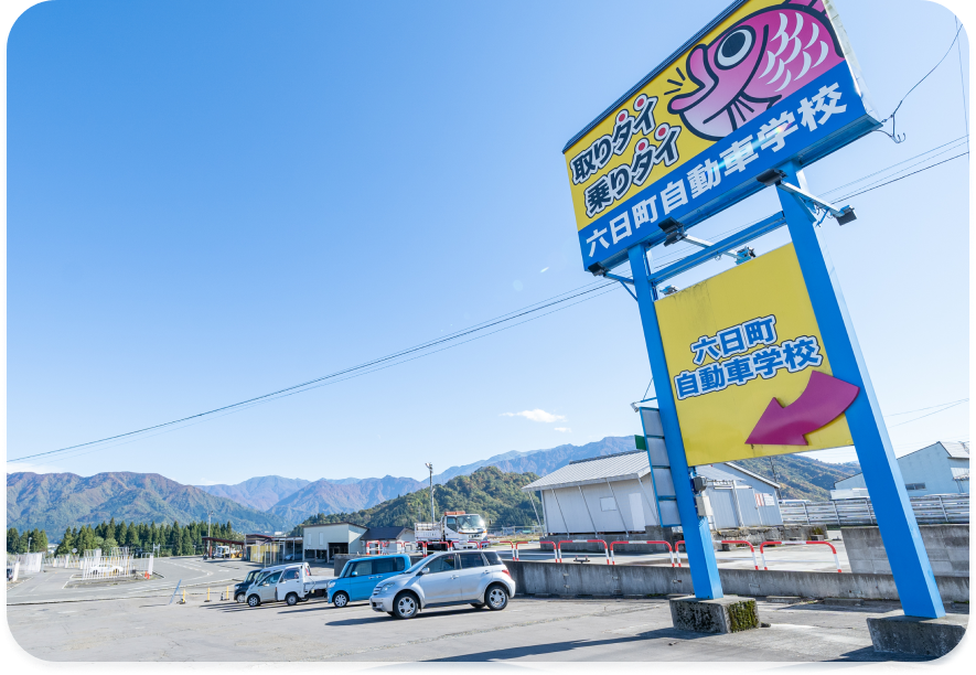 六日町自動車学校 周辺地図