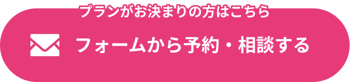フォームから予約する