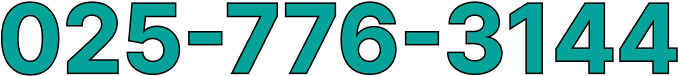 電話番号 025-776-3144