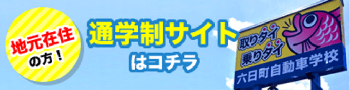 通学制サイトへのバナー