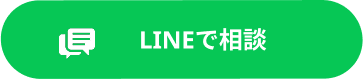LINEで相談