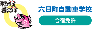 六日町自動車学校ロゴ