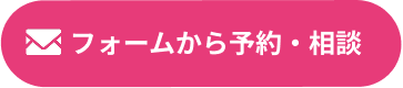 フォームから予約