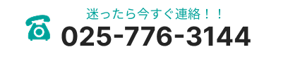 迷ったら今すぐ連絡