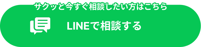LINEで相談する