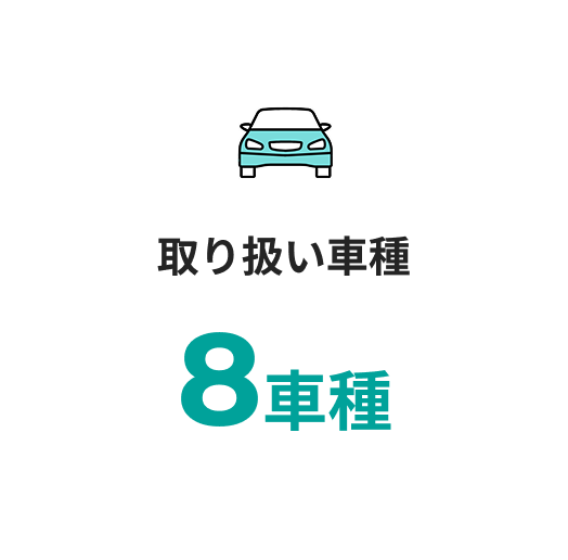 取扱車種