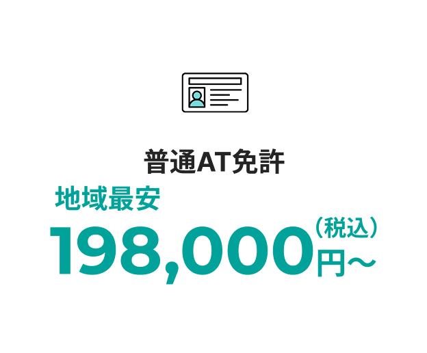 普通AT免許取得費