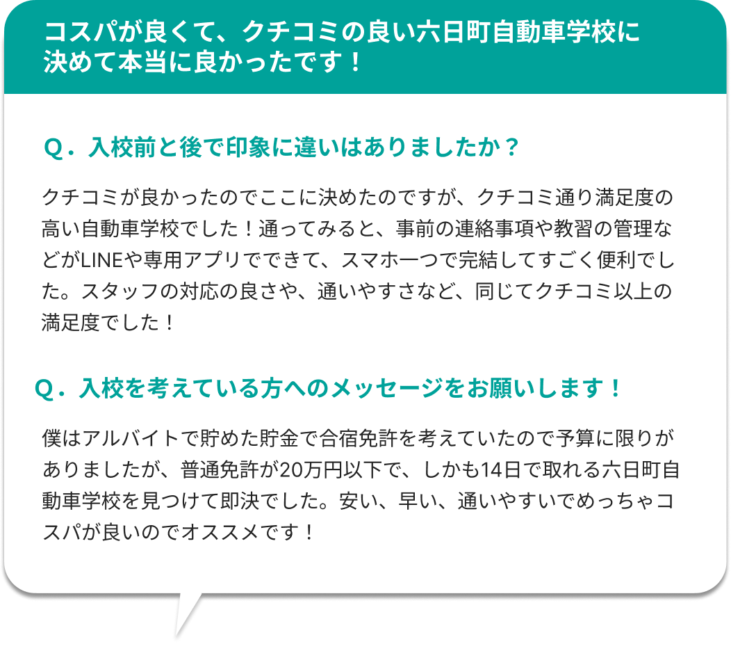 コスパが良くて、クチコミの良い六日町自動車学校に決めて本当に良かったです！