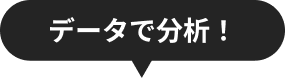 データで分析！