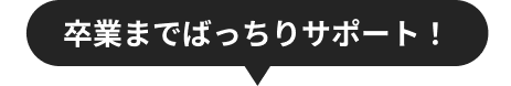 卒業までばっちりサポート