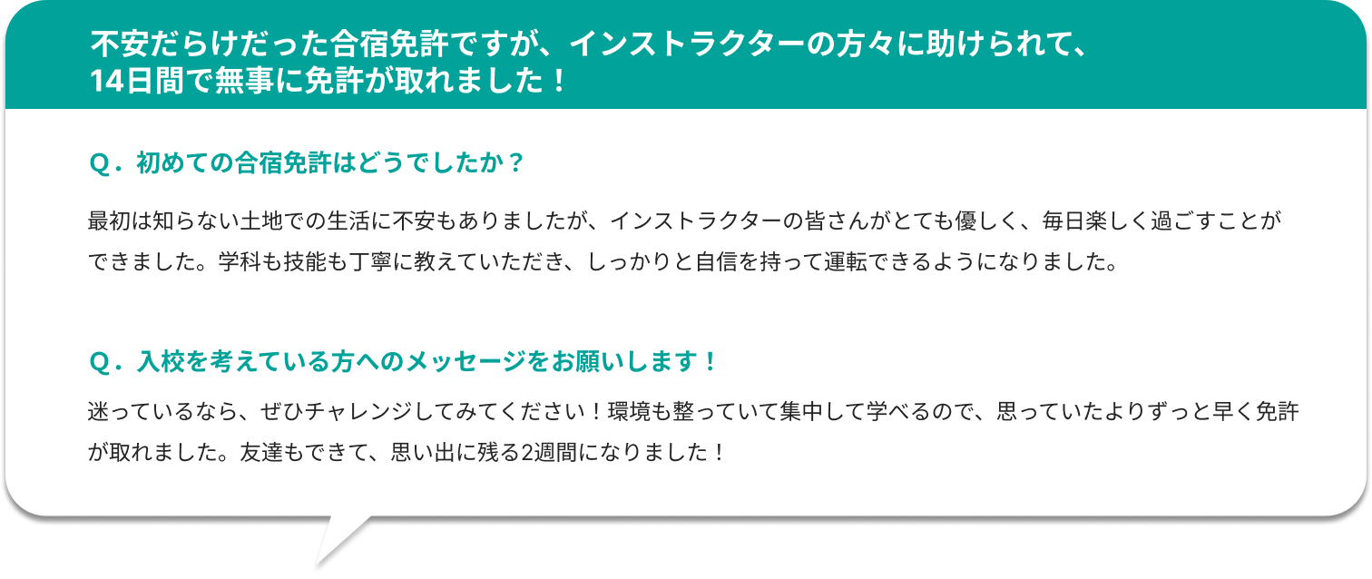 不安だらけだった合宿免許ですが、インストラクターの方々に助けられて、14日間で無事に免許が取れました！