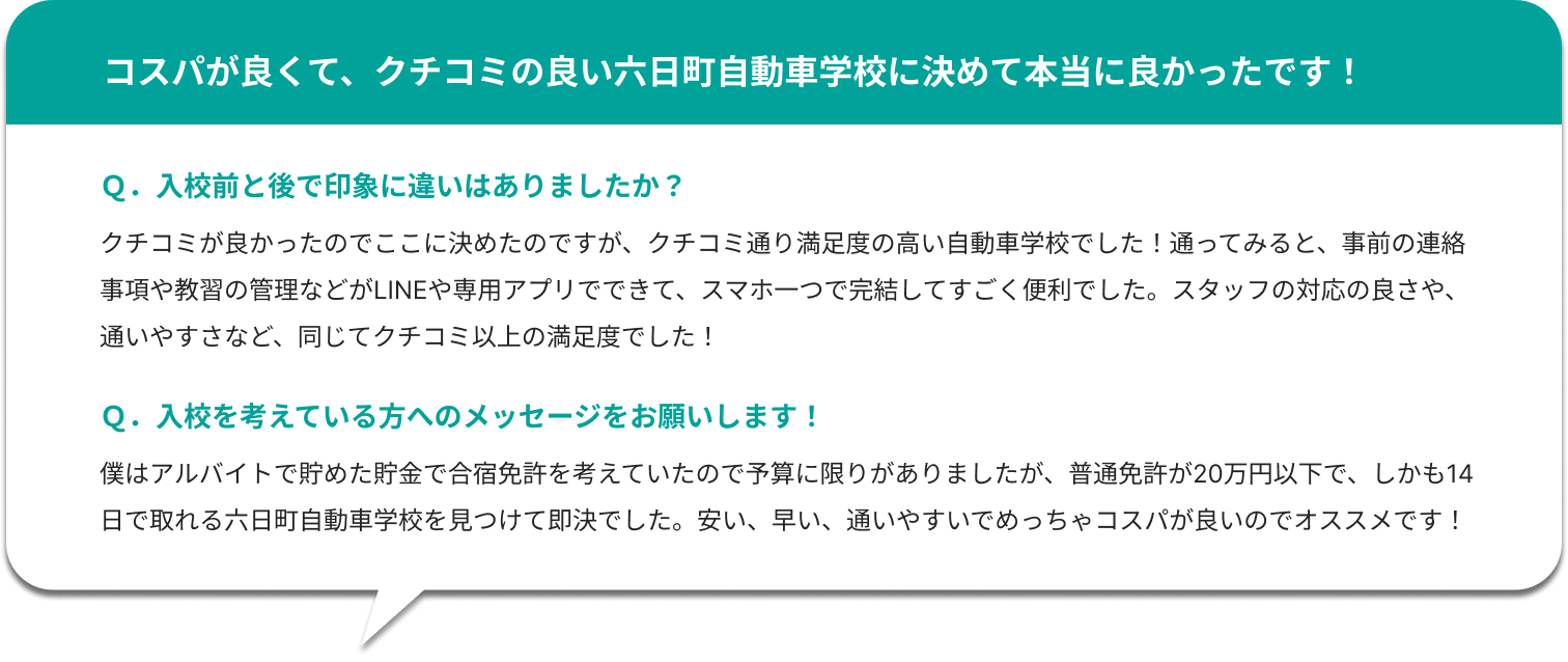 コスパが良くて、クチコミの良い六日町自動車学校に決めて本当に良かったです！